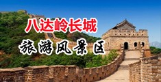 大屌插入美女粉逼中国北京-八达岭长城旅游风景区